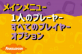 Nicktoons Racing Japanese Translation - Main Menu.png