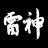 Raijin