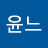 yoonn